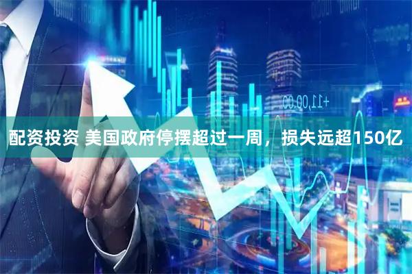 配资投资 美国政府停摆超过一周，损失远超150亿