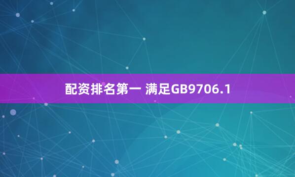 配资排名第一 满足GB9706.1